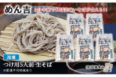 めん吉 3分半茹でれば 美味い そば が食える！つけ用5人前 麺類 冷凍 生そば 【配達不可：離島】