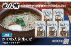 めん吉 2分半茹でれば 美味い そば が食える！かけ用5人前 麺類 冷凍 生そば 【配達不可：離島】