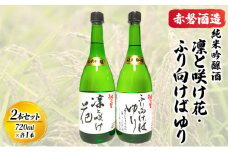 赤磐酒造 純米吟醸酒 凛と咲け花 1本／ふり向けば ゆり 1本（合計2本 各720ml） お酒 日本酒
