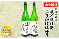 赤磐酒造 純米吟醸酒 凛と咲け花 1本／ふり向けば ゆり 1本(合計2本 各1，800ml） お酒 日本酒