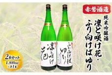 赤磐酒造 純米吟醸酒 凛と咲け花 1本／ふり向けば ゆり 1本(合計2本 各1，800ml） お酒 日本酒