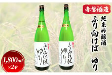 赤磐酒造 純米吟醸酒 ふり向けば ゆり 1，800ml×2本 お酒 日本酒