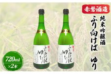 赤磐酒造 純米吟醸酒 ふり向けば ゆり 720ml×2本 お酒 日本酒