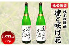 赤磐酒造 純米吟醸酒 凛と咲け花 1，800ml×2本 お酒 日本酒