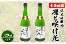 赤磐酒造 純米吟醸酒 凛と咲け花 720ml×2本 お酒 日本酒