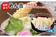 期間限定 めん吉 感謝感謝の冷凍ゆでうどん25食セット！お腹いっぱいになってください！