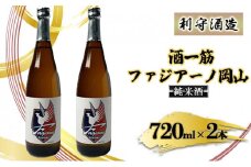 酒一筋ファジアーノ岡山 純米酒 720ml×2本 利守酒造 お酒 日本酒 純米酒 オリジナル