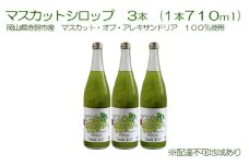 マスカット シロップ 3本（1本710ml） 岡山県 赤磐市産 マスカット ・オブ・ アレキサンドリア 100％使用 加工食品 フルーツ ドリンク 飲み物 ノンアル ジュース ぶどう