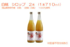 白桃 シロップ 2本（1本710ml） 岡山県 赤磐市産 白鳳 100％使用 加工食品 フルーツ ドリンク 飲み物 ノンアル ジュース 桃 もも モモ ピーチ