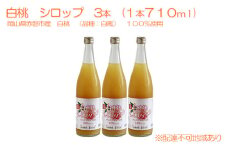 白桃 シロップ 3本（1本710ml） 岡山県 赤磐市産 白鳳 100％使用 加工食品 フルーツ ドリンク 飲み物 ノンアル ジュース 桃 もも モモ ピーチ