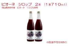 ピオーネ シロップ 2本（1本710ml） 岡山県 赤磐市産 ピオーネ 100％使用 加工食品 フルーツ ドリンク 飲み物 ノンアル ジュース ぶどう 葡萄 ブドウ