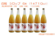 白桃 シロップ 6本（1本710ml） 岡山県 赤磐市産 白鳳 100％使用 加工食品 フルーツ ドリンク 飲み物 ノンアル ジュース 桃 もも モモ ピーチ