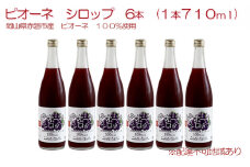 ピオーネ シロップ 6本（1本710ml） 岡山県 赤磐市産 ピオーネ 100％使用 加工食品 フルーツ ドリンク 飲み物 ノンアル ジュース ぶどう 葡萄 ブドウ