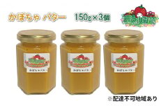 かぼちゃ バター 150g×3個 農マル園芸 あかいわ農園 乳製品 カボチャ 南瓜 野菜 ベジタブル