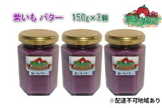 紫いも バター 150g×3個 農マル園芸 あかいわ農園 乳製品 紫芋 野菜 ベジタブル