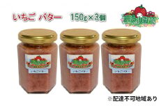 いちご バター 150g×3個 農マル園芸 あかいわ農園 乳製品 イチゴ 苺 果物 フルーツ