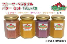 フルーツ ・ ベジタブル バター セット 150g×4個（ いちご ・ みかん ・ 紫いも ・ かぼちゃ 各1個） 農マル園芸 あかいわ農園 乳製品 果物 野菜