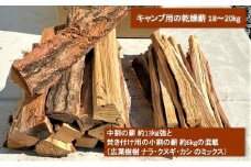 薪 広葉樹 ミックス キャンプ用 18～20kg アウトドア 乾燥薪 キャンプ用品 キャンプ 木材 たき火 焚火