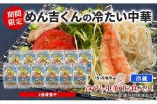 【期間限定2食増量中】冷やし中華 12食入り！「めん吉くんの冷たい中華」