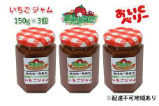 いちご ジャム おいCベリー 150g×3個 岡山 赤磐市産 農マル園芸 あかいわ農園