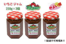 いちご ジャム やよい姫 150g×3個 岡山 赤磐市産 農マル園芸 あかいわ農園