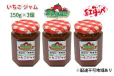 いちご ジャム 紅ほっぺ 150g×3個 岡山 赤磐市産 農マル園芸 あかいわ農園