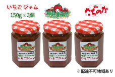 いちご ジャム さちのか 150g×3個 岡山 赤磐市産 農マル園芸 あかいわ農園