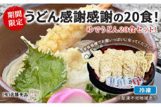 うどん 感謝感謝の20食！ 期間限定 ！ 冷凍 ゆでうどん 20食セット! 家族皆様でお腹いっぱいになってください！