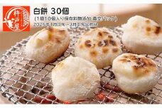 白餅 30個（1袋10個入り保存料無添加 真空パック）杵戸屋（2025年1月中旬～3月中旬出荷分）