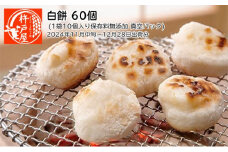 白餅 60個（1袋10個入り保存料無添加 真空パック）杵戸屋（2024年11月中旬～12月28日出荷分）