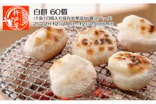 白餅 60個（1袋10個入り保存料無添加 真空パック）杵戸屋（2022年12月10日～12月25日出荷分）