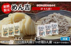 うどん そば 計6人前！ 期間限定 ！皆様に感謝を込めて めん吉 うどんつけ用3人前とそばつけ用3人前