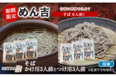 そば 6人前！ 期間限定 ！皆様に感謝を込めて めん吉 そばかけ用3人前とつけ用3人前