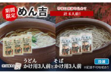 うどん そば 計6人前！ 期間限定 ！皆様に感謝を込めて めん吉 うどんかけ用3人前とそばかけ用3人前