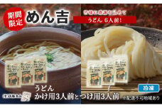うどん 6人前！ 期間限定 ！皆様に感謝を込めて めん吉 うどんかけ用3人前とつけ用3人前