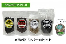 アンコール ペッパー 天日 乾燥 4種 セット ★ プレゼント 付き★ 胡椒 スパイス 調味料 カンポット産