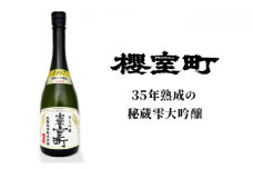 清酒 櫻室町 昭和62BY 長期低温熟成古酒 雫大吟醸 宝蔵室町 1本 720ml お酒 日本酒