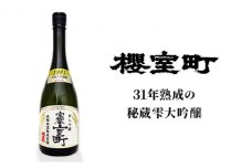 清酒 櫻室町 平成3BY 長期低温熟成古酒 雫大吟醸 宝蔵室町 1本 720ml お酒 日本酒