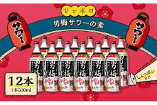 サッポロ 男梅サワー の素 12本（1本500ml） 男梅 サワー  梅味 お酒 原液