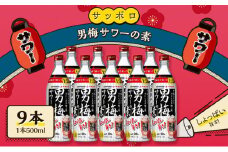 サッポロ 男梅サワー の素 9本（1本500ml） 男梅 サワー  梅味 お酒 原液