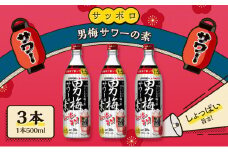 サッポロ 男梅サワー の素 3本（1本500ml） お酒 男梅 サワー 梅味 原液