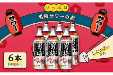 サッポロ 男梅サワー の素 6本（1本500ml）  男梅 サワー  梅味 お酒 原液