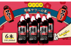 サッポロ 男梅サワー の素 6本（1本1,800ml） 男梅 サワー  梅味 お酒 原液