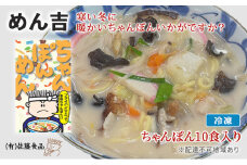 めん吉 ちゃんぽん ！10食入り 寒い冬に 暖かい ちゃんぽん いかがですか？