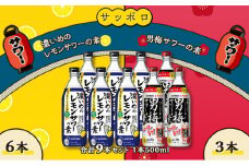 サッポロ 濃いめの レモンサワー の素 6本／ 男梅サワー の素 3本 合計9本 セット（1本500ml） お酒 サワー レモン 檸檬 梅味 男梅 原液 洋酒 リキュール類