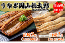 うなぎ 岡山 桃太郎 蒲焼 2尾 (1尾 約140g)  白焼 2尾 (1尾 約140g)