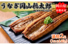 うなぎ 手焼き 岡山 桃太郎 蒲焼 2尾（1尾 約140g） 鰻の蒲焼 和食 和 魚料理 一品料理 つまみ お酒のあて 肴 さっぱり 国産 日本産 国産ウナギ 食材 食べ物 鰻丼