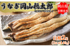 うなぎ 岡山 桃太郎 白焼 2尾（1尾 約140g）