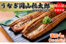 うなぎ 手焼き 岡山 桃太郎 蒲焼 4尾（1尾 約140g） 鰻の蒲焼 和食 和 魚料理 一品料理 つまみ お酒のあて 肴 さっぱり 国産 日本産 国産ウナギ 食材 食べ物 鰻丼