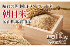 玄米 令和6年産 朝日米 10kg (5kg×2袋) 晴れの国 岡山 赤磐市産 ブランド 米 2024年産